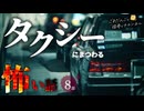 【怖い話】 タクシーにまつわる怖い話まとめ 厳選8話【怪談_睡眠用_作業用_朗読つめあわせ_オカルト_都市伝説】