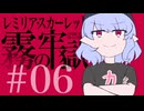 #06 【CODE VEIN】レミリア・スカーレットと霧の牢獄【ゆっくり実況】