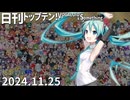 日刊トップテン！VOCALOID＆something【日刊ぼかさん2024.11.25】