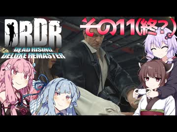 【デッドライジングDR】ゆかきりことのはinウィラメッテ！その11（終？）【VOICEROID実況】