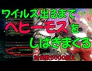 ワイルズ出るまでベヒーモスをしばくんだ！！