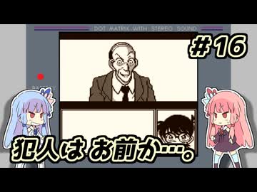 琴葉姉妹と【名探偵コナン_地下遊園地殺人事件】＃16 巨大迷路編④