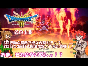 【ドラゴンクエスト３ HD-2D REMAKE】不幸村実況動画　その１８
