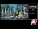 【真・女神転生ⅤV】トロコンして遊ぶだけ【VOICEROID実況】part09