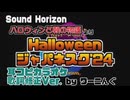 歌詞修正Ver.【カラオケ用に】「Halloween ジャパネスク ’24」耳コピオフボ【Sound Horizon】