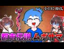 【ホラーゲーム】顔の無い神様...恐ろし過ぎる『ムボサマ』を題材にした都市伝説系ホラゲー(全END6種回収）【MUBOSAMA】【ゆっくり実況/VOICEROID実況】