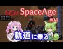 【Factorio SA】軌道に乗る / 漆黒のSpaceAge #04