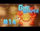 【ぽつぽつ実況 #14】ラ・アカール【CORE KEEPER】