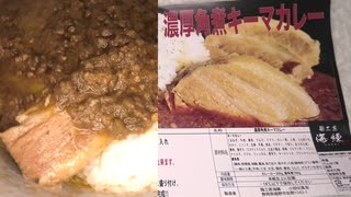 麵工房海練の濃厚角煮キーマカレーを食べました。　#麵工房海練　#海練　#濃厚角煮キーマカレー　#角煮　#キーマカレー　#角煮キーマカレー