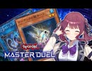 【マスターデュエル】最果ての花梨先輩 #7【CeVIO AI実況】