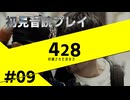 【音読】428封鎖された渋谷で Part.9【初見プレイ／ネタバレ注意】