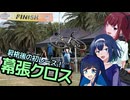 【CeVIO自転車車載】シクロクロスバイクで行くどろみち～#9 昇格後の初レース！幕張クロス～