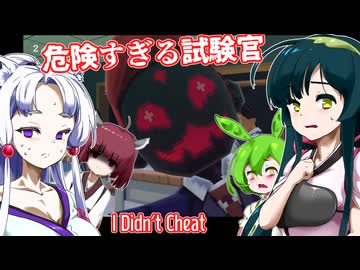 【日本語字幕付】危険すぎる試験官が監視する卒業試験【ホラーゲーム】【I Didn't Cheat】【ずんだもん】【東北きりたん】【東北ずん子】【東北イタコ】【ボイロ実況/VOICEROID実況】