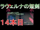 グランディアエクストリーム『ラウェルナの短剣１４本目』