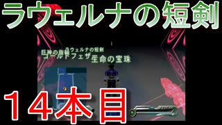 グランディアエクストリーム『ラウェルナの短剣１４本目』