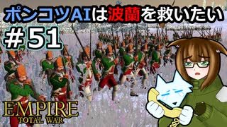 [Total War EMPIRE] ポンコツAIは波蘭を救いたい #51 [オリキャラ実況]