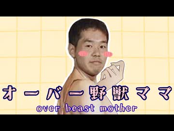 オーバー野獣ママ