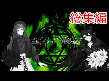 【エモクロアtrpg】百合が似合いそうな二人で行く。あらしの夜に生まれた悪魔「総集編」