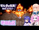 [ゼルダの伝説 知恵のかりもの]桜乃そらが往くハイラル"カリモノ"の旅 その62 [VOICEPEAK VOICEVOX 実況]