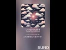 音楽作ってみた♯∞【対策対応版/ 歌詞表示あり】