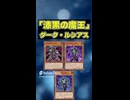 【1分でわかる遊戯王テーマ解説】漆黒の魔王 (ダーク・ルシアス)【マスターデュエル-Yu-Gi-Oh!  Master Duel】
