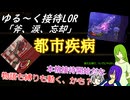 ゆる～く接待LOR part9[オリキャラゆっくり実況][縛りプレイ]