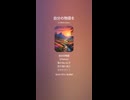 音楽作ってみた♯∞【対策対応版/ 歌詞表示あり】