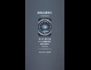 音楽作ってみた♯∞【対策対応版/ 歌詞表示あり】