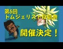 【第五回】トムジェリスト投稿祭開催のお知らせ