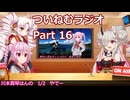 【ゆる企画】ついねむラジオ_第１６回【１／２】（ついなちゃん投稿祭2024）