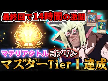 死闘の末にマテリアクトルゴブリンライダーでマスターTier1へ到達した決闘者