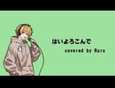 【歌ってみた】はいよろこんで ”Ruru cover”