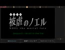 【ｼｰｽﾞﾝ5これにて完結】被虐のノエル　#56