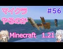 【minecraft】#56マイクラやるのか_ほこら壊して直す【1.21】【小春六花・春日部つむぎ実況】