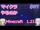 【minecraft】#57マイクラやるのか_道を作る【1.21】【小春六花・春日部つむぎ実況】