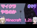 【minecraft】#59マイクラやるのか_天空トラップ交通【1.21】【小春六花・春日部つむぎ実況】