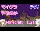 【minecraft】#60マイクラやるのか_とても安全な戦い【1.21】【小春六花・春日部つむぎ実況】