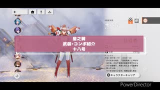 【星之翼】武装紹介・コンボ動画　十八号編 【修正版】