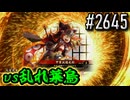 【英傑大戦】 決めるぞ！下剋上 #2645 vs乱れ葉烏