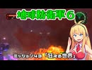 【地球防衛軍６】INFERNO初プレイいんしばレンジャーPart43【VOICEROID実況】