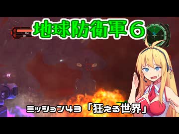 【地球防衛軍６】INFERNO初プレイいんしばレンジャーPart43【VOICEROID実況】