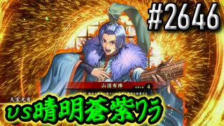 【英傑大戦】 決めるぞ！下剋上 #2646 vs晴明蒼紫ﾜﾗ