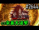 【英傑大戦】 決めるぞ！下剋上 #2644 vs宋襄大進撃