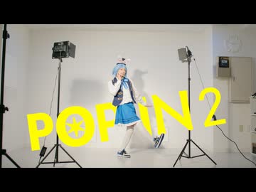 B小町 「 POP IN 2 」 公式フリ踊ってみた 【氷華ちゃん】