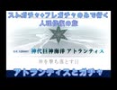 【FGO】ストガチャ+フレガチャのみで行く人理修復の旅 【アトランティス+ガチャ編】