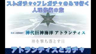 【FGO】ストガチャ+フレガチャのみで行く人理修復の旅 【アトランティス+ガチャ編】