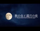【音散歩】秋の虫と満月の夜