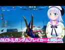 DLC3-3,ガンダムブレイカー４実況46ボイスロイド解説