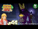 【ペーパーマリオRPG】ペラペラマリオの紙ゲー劇場　＃44【ゆっくり実況】