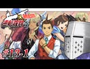 【逆転裁判4】逆転の食わず嫌い #13-1 - 現代の真相【完全初見】
